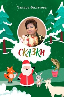 Сказки. Третий том - Тамара Филатова