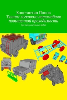 Тюнинг легкового автомобиля повышенной проходимости. Для любознательных ребят - Константин Попов