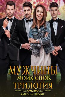 Мужчины моих снов. Трилогия - Катерина Шерман