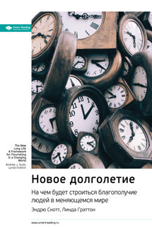 Ключевые идеи книги: Новое долголетие. На чем будет строиться благополучие людей в меняющемся мире. Эндрю Скотт, Линда Граттон - Smart Reading