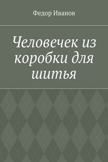 Человечек из коробки для шитья - Федор Иванов