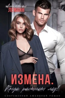 Измена. Когда растает лёд! - Анастасия Леманн