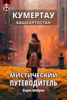 Кумертау. Башкортостан. Мистический путеводитель - Борис Шабрин
