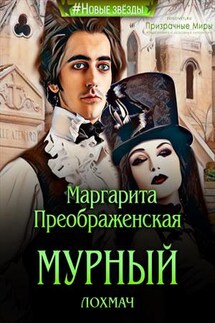 Мурный Лохмач - Маргарита Преображенская
