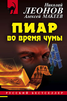 Пиар во время чумы - Алексей Макеев, Николай Иванович Леонов