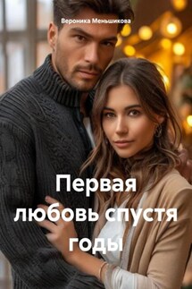 Первая любовь спустя годы - Вероника Меньшикова