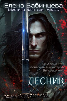 Лесник - Елена Бабинцева