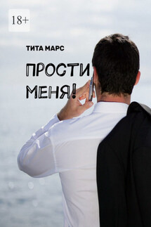 Прости меня! - Тита Марс