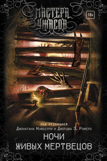 Ночи живых мертвецов (сборник) - Коллектив авторов, Джордж Э. Ромеро