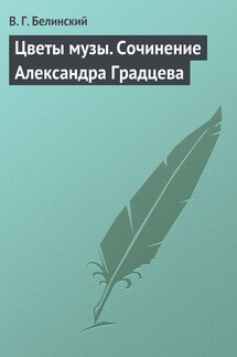 Цветы музы. Сочинение Александра Градцева - Виссарион Белинский