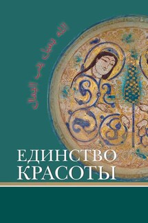 Единство красоты - Сборник статей, Маис Дж. Назарли