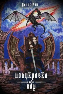 Полукровка1. Вор. - Денис Ган
