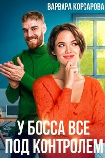 У босса все под контролем! - Варвара Корсарова