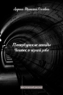 Петербургские легенды. Человек в чёрной робе - Татьяна Ларина