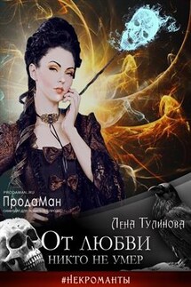 От любви никто не умер - Лена Тулинова