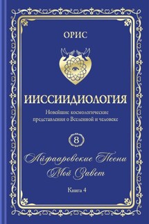 «Айфааровские Песни. Часть 6» (Том 8, книга 4) - Орис Орис