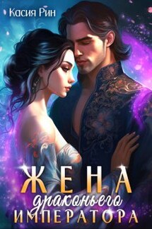 Жена драконьего императора - Касия Рин