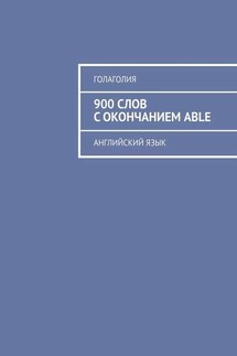 900 слов с окончанием ABLE. Английский язык - Голаголия