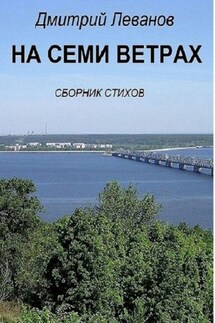 На семи ветрах. Сборник стихов - Дмитрий Леванов