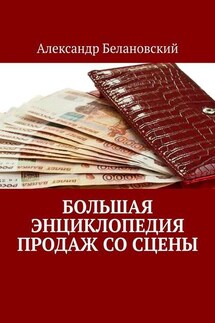 Большая энциклопедия продаж со сцены - Александр Белановский