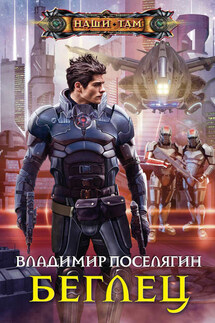 Беглец - Владимир Поселягин