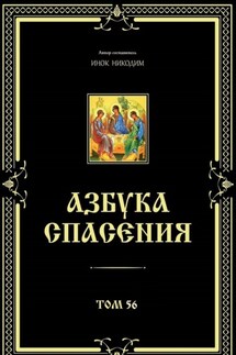 Азбука спасения. Том 56 - Инок Никодим