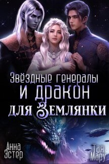 Звёздные генералы и дракон для землянки - Тая Мару, Анна Эстер