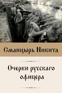 Очерки русскаго офицера - Никита Сманцырь