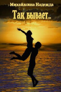 Так бывает - Надежда Михайловна