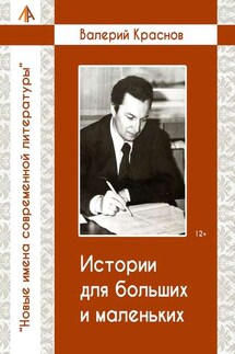 Истории для больших и малельких - Валерий Краснов
