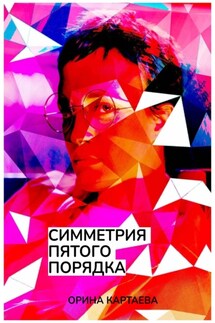 Симметрия пятого порядка - Орина Картаева