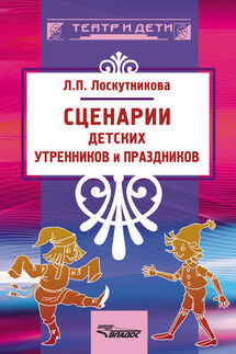 Сценарии детских утренников и праздников - Людмила Лоскутникова