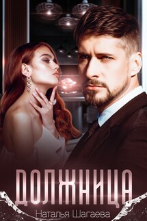 Должница - Наталья Шагаева