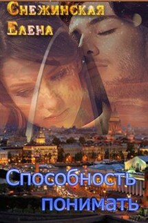 Способность понимать - Елена Снежинская