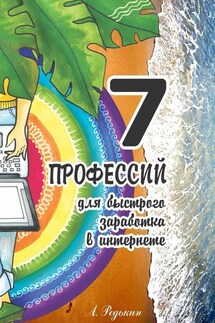 7 профессий. Для быстрого заработка в Интернете - Александр Редькин