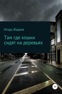 Там где кошки сидят на деревьях - Игорь Фадеев