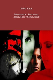 Менталист. Язык тела: правильное чтение людей - Heike Bonin