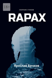 Rapax - Ярослав Бочков