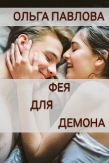 Фея Для Демона - Ольга Павлова
