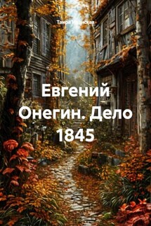 Евгений Онегин. Дело 1845 - Таира Иванская