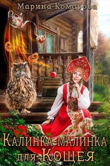 Калинка-малинка для Кощея - Марина Комарова
