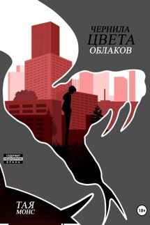 Чернила цвета облаков - Тая Монс