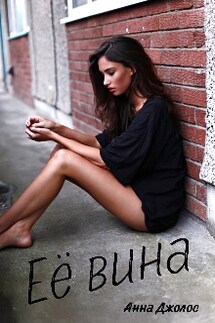 Её вина - Анна Джолос