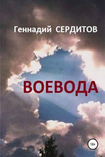 Воевода - Геннадий Сердитов
