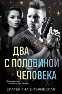 Два с половиной человека - Екатерина Дибривская