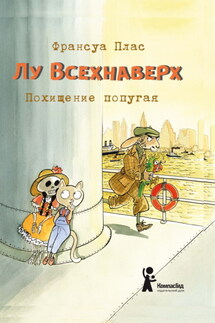 Лу Всехнаверх. Книга II. Похищение попугая - Франсуа Плас