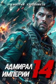 Адмирал Империи – 14 - Дмитрий Коровников