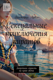 Сексуальные приключения пиратов. Запретная страсть на краю света - Виктория Арден