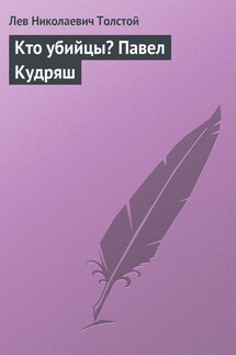 Полное собрание сочинений. Том 37. Произведения 1906–1910 гг. Кто убийцы? Павел Кудряш - Лев Толстой