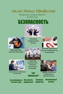 Атлас новых профессий. Безопасность. Профессии, которые появятся до 2030 года - Татьяна Тонунц